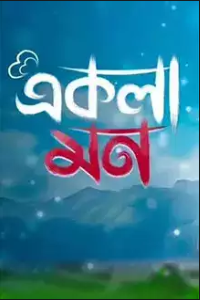 Download Ekla Mon (2023)  Bengali Movie CAMRIP || 1080p [3.9GB]